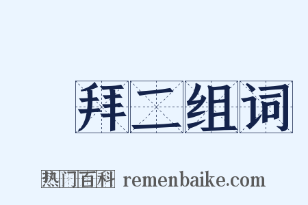 禮拜二组词是什么意思的图片